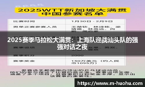 2025赛季马拉松大满贯：上海队迎战汕头队的强强对话之夜