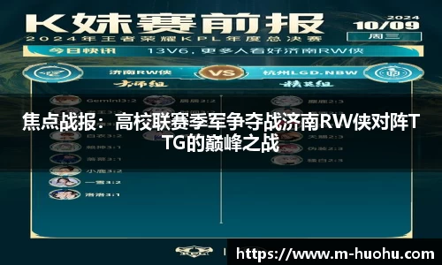 焦点战报：高校联赛季军争夺战济南RW侠对阵TTG的巅峰之战