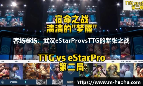 客场赛场：武汉eStarProvsTTG的紧张之战