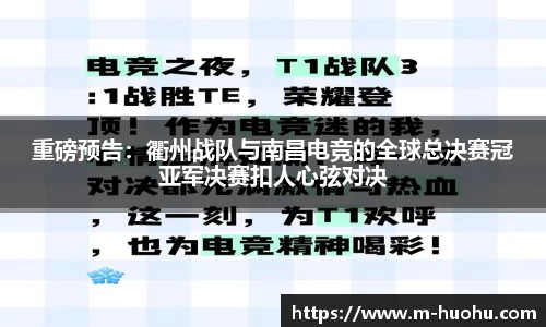 重磅预告：衢州战队与南昌电竞的全球总决赛冠亚军决赛扣人心弦对决