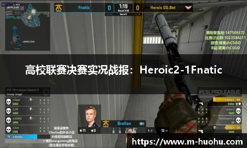 高校联赛决赛实况战报：Heroic2-1Fnatic